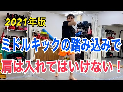 『最新版』ミドルキックの踏み込みで肩は入れるな！