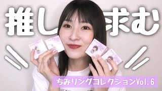 【あんスタ】推しの誕生日月に推しを引きたい！ちみリングコレクションVol.6開封【グッズ開封】