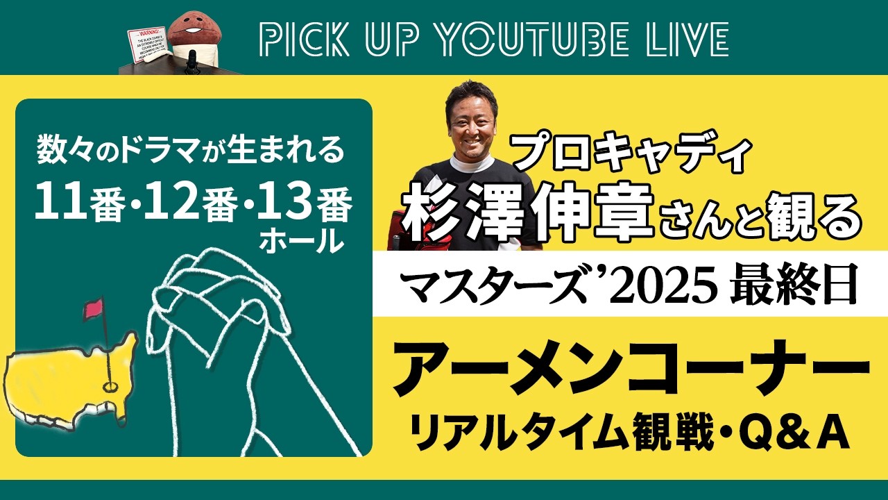 マスターズ’2026　開幕直前企画！　マスターズ'2025 ライブ配信　最終日 アーメンコーナー & 視聴者さん質問への回答【ライブ配信切り抜き】