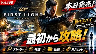 【007 First Light】本日発売の新作スパイ・アクションゲーはおもしろいのか？実際に遊んでいくぞ！※ネタバレあり