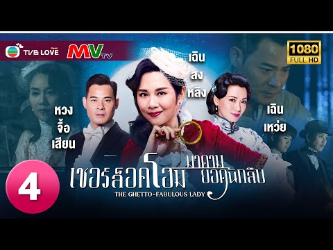TVB หนังอาชญากรรม| เชอร์ล็อคโฮมมาดามยอดนักสืบ [พากย์ไทย]EP.4|หวงจื้อเสียน|TVBLoveSeries|FULL HD