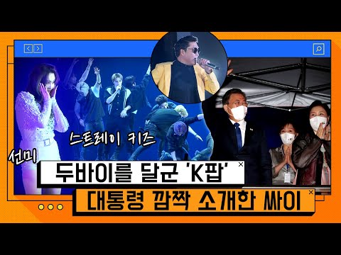 [유튜브] '싸이' 감성ㅋ 콘서트장 찾은 문재인 대통령 부부