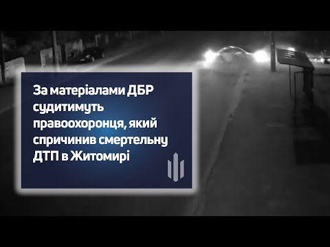​За матеріалами ДБР судитимуть правоохоронця, який спричинив смертельну ДТП в Житомирі 