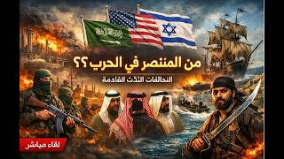 حرب ايران : ايران انتصرت ، و بعدها ان شاء الله انتصار تركيا. الى مذا تتجه المنط