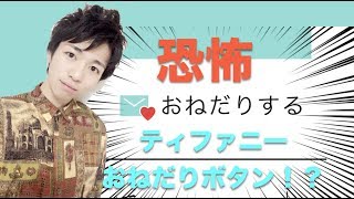 【女子必見】ティファニー公式オンラインショップの新機能「おねだりボタン」で50万円超え商品をおねだりしたら衝撃の結果に！？