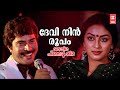 Devi Nin Roopam Oru Thira Pinneyum Thira 1982 MG Radhakrishnan Evergreen Malayalam Film Songs