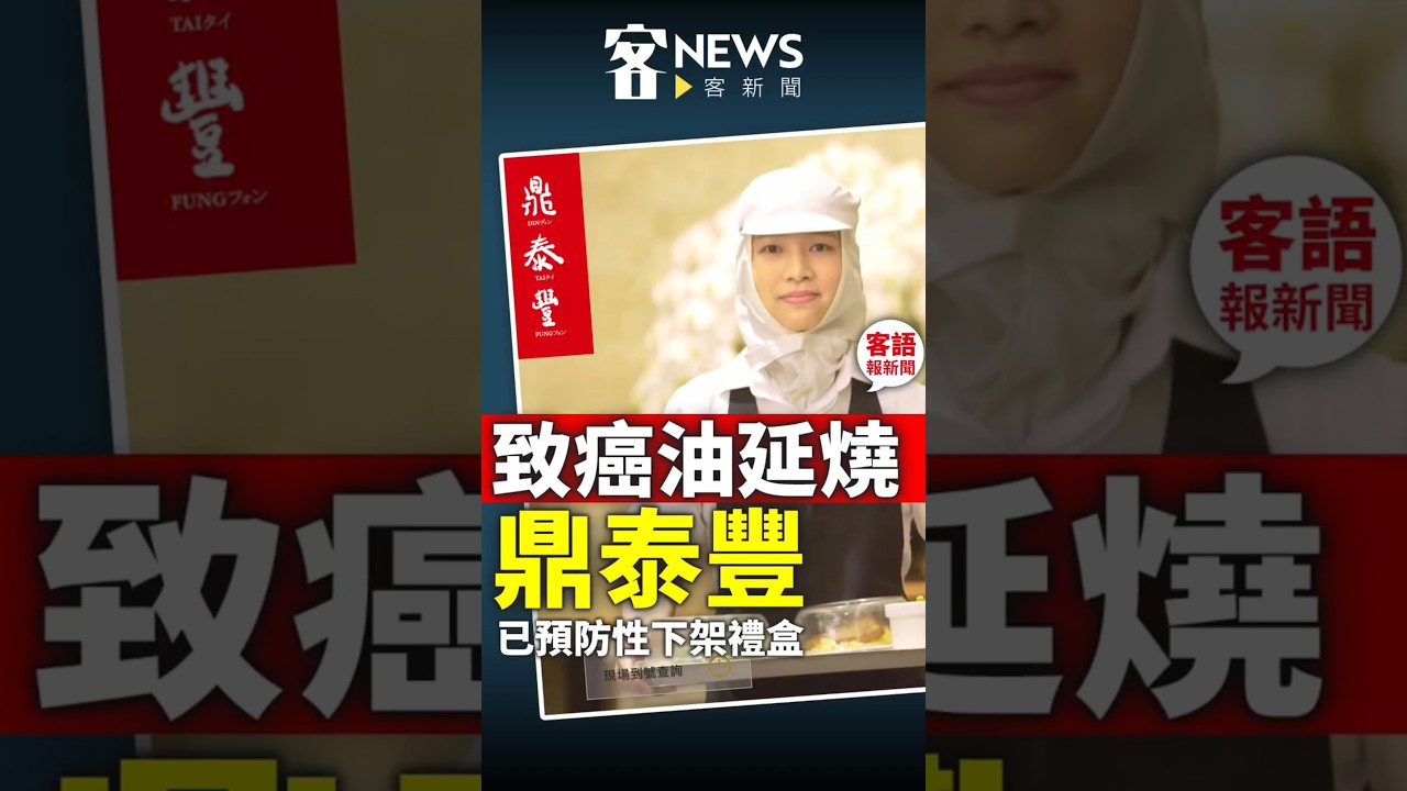 致癌油延燒鼎泰豐 已預防性下架禮盒