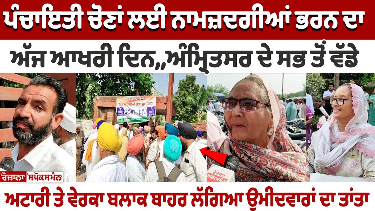 Last Day to fill nominations for Panchayat Elections 2024 Last Day to fill nominations for Panchayat Elections 2024