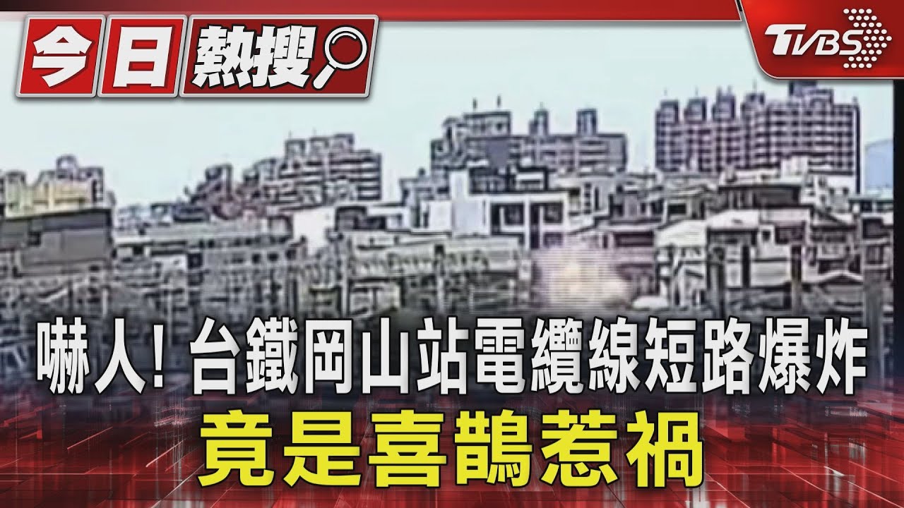 嚇人!台鐵岡山站電纜線短路爆炸 竟是喜鵲惹禍