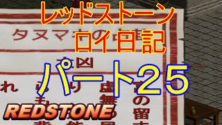 【REDSTONE】レッドストーン　ロイ日記　パート２５