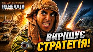 Просто треба ПЕРЕЖИТИ! ► C&C Generals Online Ukraine