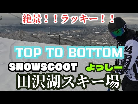 Video: 絶景‼️秋田県田沢湖スキー場 snowscootで上から下までレッツLa♪Goよっしー！！