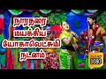2023 நாரதர் வெங்கடேஸ்வரன்னை மயக்கிய யோ�