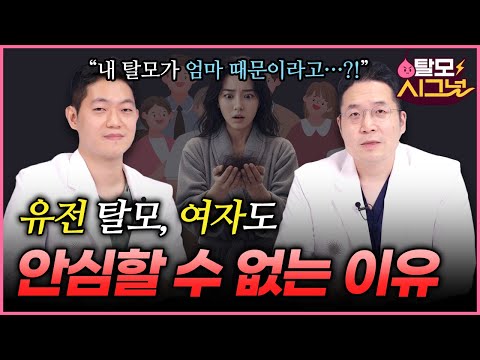 남자만 생기는 게 아니라고요..? ㄷㄷ [탈모시그널 Ep.9] | 여성 유전 탈모