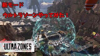 APEX　ウルトラゾーンやってみた！
