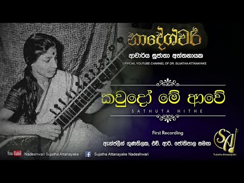 Kawudo Me Awe - with Angeline Gunathilaka & H. R. Jothipala | Sujatha Attanayake | (Official Audio)