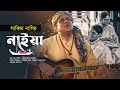 NAIA - NAIA. Sabbir Nasir Tamjid Pollock | Bangla New Song 2023 | Folk Song | Music Video