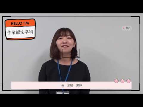 作業療法学科 教員紹介 金　京室　講師より 高校生の皆さんへ メッセージ