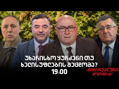 გიორგი ხანიშვილი, გოჩა ცოფურაშვილი და დავით გალეგაშვილი ,"დიდ რეალურ პოლიტიკაში"
