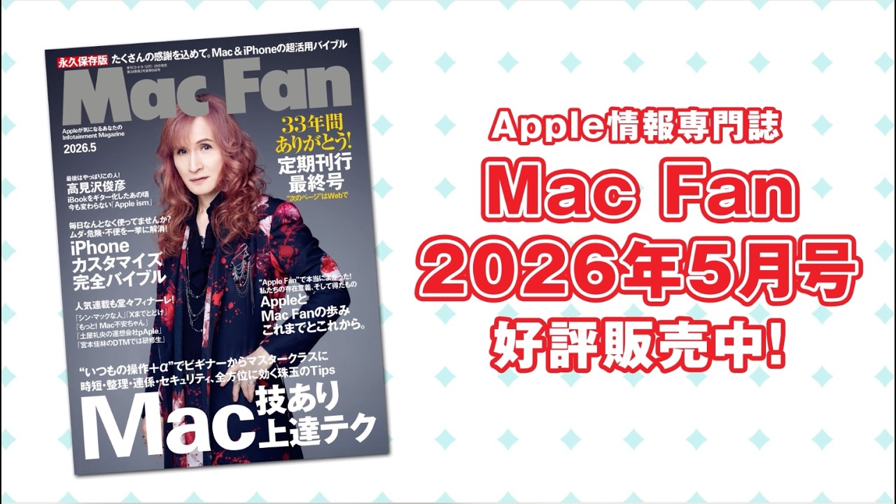 Apple専門誌『Mac Fan 2026年5月号』好評販売中！ AppleとMac Fanの歩み これまでとこれから。