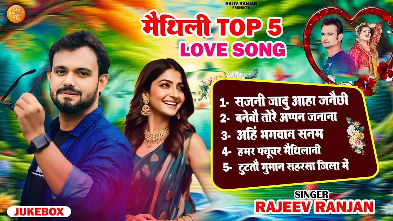 Maithili Top 5 Love Song | मैथिली नॉन स्टॉप | Rajeev Ranjan Love Song #lovesong #jukebox #nonstop