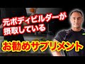 元ボディビルダー世界チャンピオンの山本義徳氏がオススメするサプリメントとは?