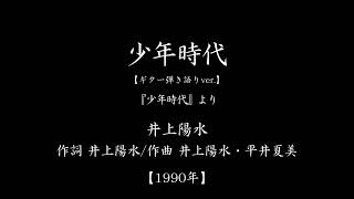 『少年時代』(「少年時代」主題歌　#1990　#アニメ　#ギター弾き語り)