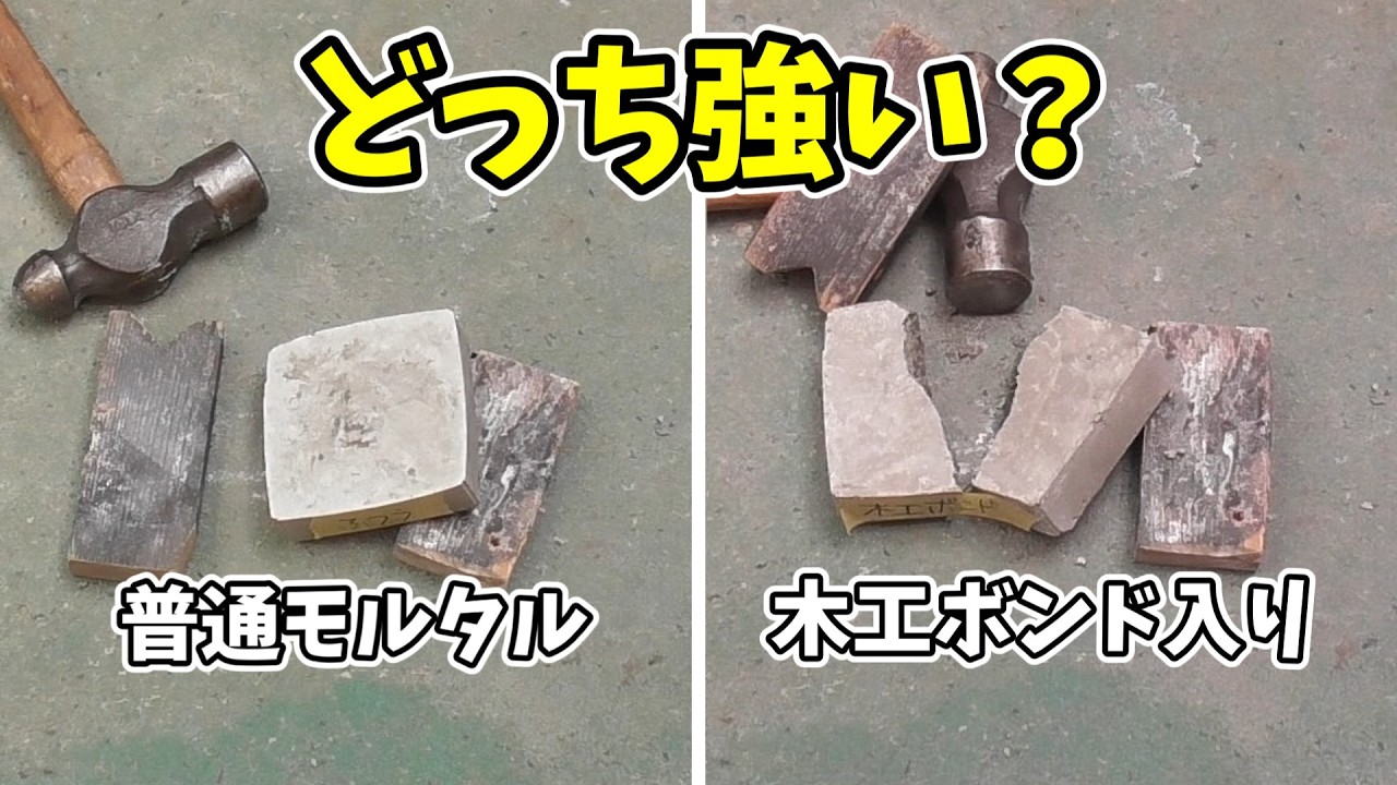ボンド入りモルタル、強いはウソ？実験したら予想外の結果に