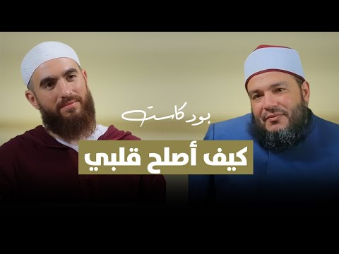 كيف أصلح قلبي ؟! | بودكاست #منارات | د . أحمد جلال مع م . شريف علي