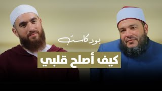 صورة كيف أصلح قلبي ؟! | #بودكاست_منارات | د . أحمد جلال | م . شريف علي