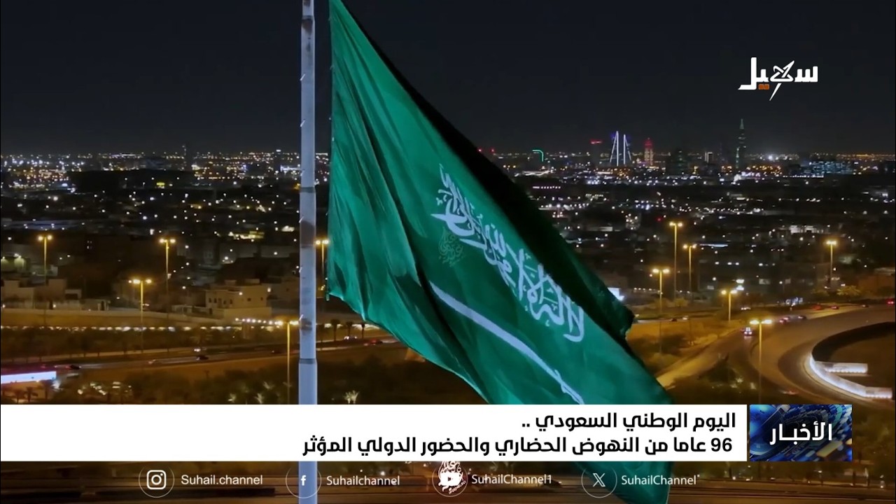 اليوم الوطني السعودي .. 96 عاماً من النهوض الحضاري والحضور الدولي المؤثر