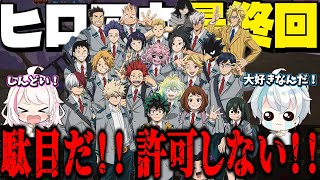 【ヒロアカUR】ヒロアカアニメ、今日で終わるとか無理すぎて鬱【ヒロアカウルトラランブル】