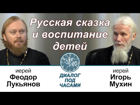 О роли русской сказки в воспитании детей. Иерей Игорь Мухин. Диалог под часами