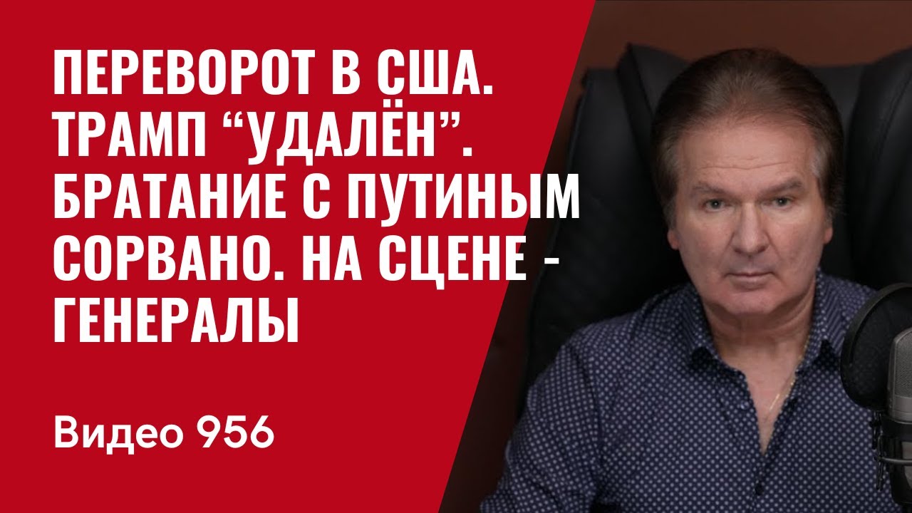 Переворот в Вашингтоне. Трамп “удалён”. Братание с Путиным сорвано. На сцене - генералы /№955/ Швец