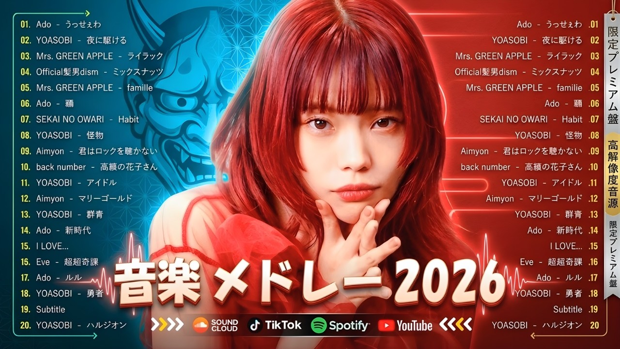 【最新曲2026】超人気J-POPメドレー 🔥 最新バズヒット連発 🎧 神曲ランキング2026 💥 YOASOBI・米津玄師・Ado・優里