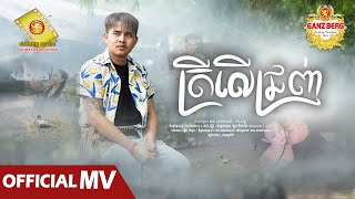 ត្រីលើជ្រញ់ - អនុស្សាវរីយ៍  ( Official MV )