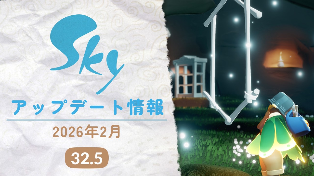 アップデート情報『2026年2月 バージョン32.5』