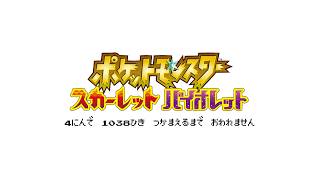 （5）ポケモン1038匹集めるまで終われません！【スカーレット/バイオレット】