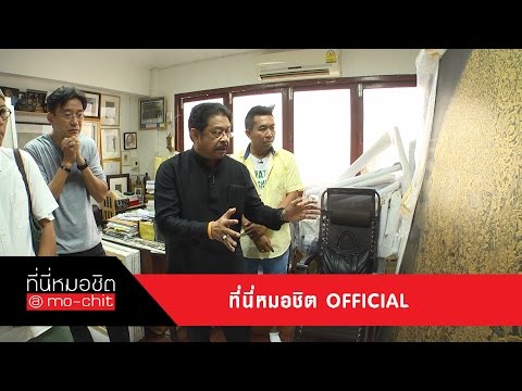 ที่นี่หมอชิต | พาย้อนอดีตไปกับ ติ๊ก กลิ่นสี ชมความอลังการของ อมตลันตา | 13 ธ.ค. 58