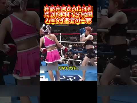 連戦連勝なのに批判殺到！木村 VS 韓国ムエタイ王者の一戦#女子格闘技 #木村 #ムエタイ #ムエタイ女子 #長距離蹴り #フットワーク #距離感コントロール #格闘技解説 #韓国チャンピオン