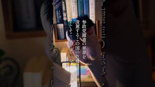 参政党躍進の悪夢を凌駕するこの国の危機はすぐそこに迫っている。#読書 #新書 #陰謀論 #参政党 #反ワク
