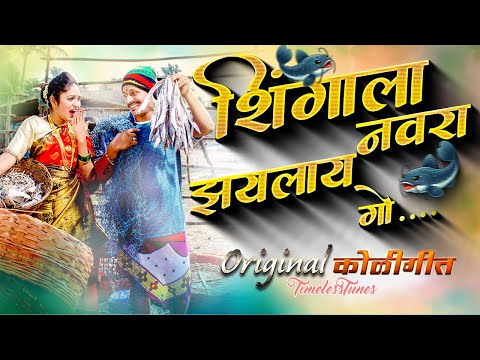 शिंगाला नवरा झयलाय गो | Shingala  Navra Zaylay Go |  Old Koligeet Song | Marathi Songs