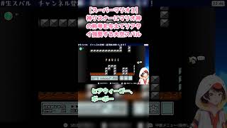 【スーパーマリオ３】神リスナーにマリオ神の称号を与えてリアタイ強要する大空スバル #大空スバル #スバル切り抜き #ホロライブ #hololive #スーパーマリオブラザーズ3