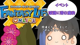 ファンタジーライフオンライン　深淵に潜む魔豹　実況【FLO】
