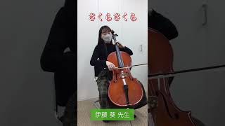 Download lagu 春の曲と言えば？日本の曲をチェロで演奏！＃shorts ＃チェロ ＃さくらさくら mp3