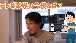 【ひろゆき切り抜き】テレビ業界の今後とは?