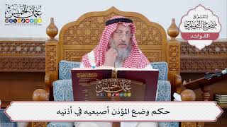 [315] حكم وضع المؤذن أصبعيه في أذنيه - عثمان الخميس