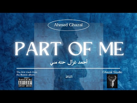 حته مني احمد غزال