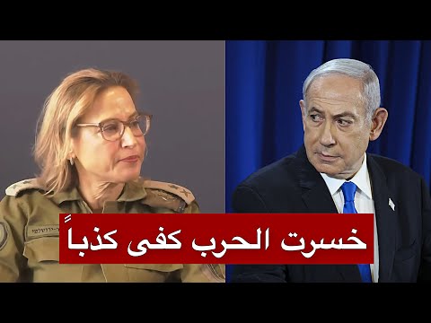 ضابطة إسرائيلية تواجه نتنياهو بكلامٍ ثقيل… وتكشف ما جرى في غزة أمام الجميع