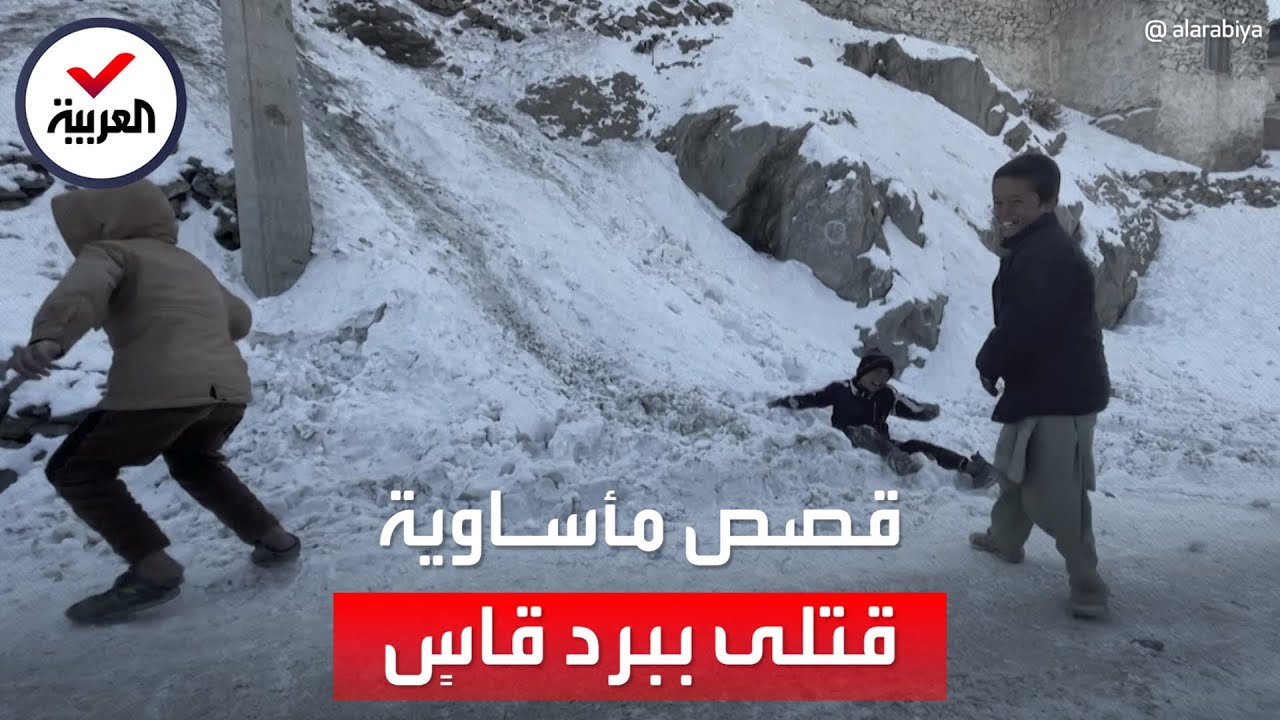 نحو 150 قتيلاً بأفغانستان نتيجة الطقس البارد.. والسكان يروون معاناتهم